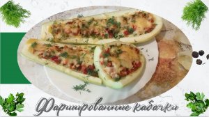 Фаршированные кабачки в духовке рецепт с уникальной начинкой!