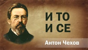 Антон Чехов И то и се Аудиокнига Онлайн Русская литература (книга чтение, школа) повесть