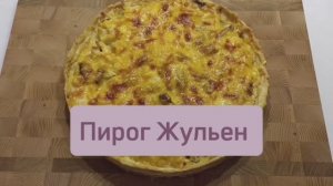 Пирог Жульен #жульен #жульенсгрибами