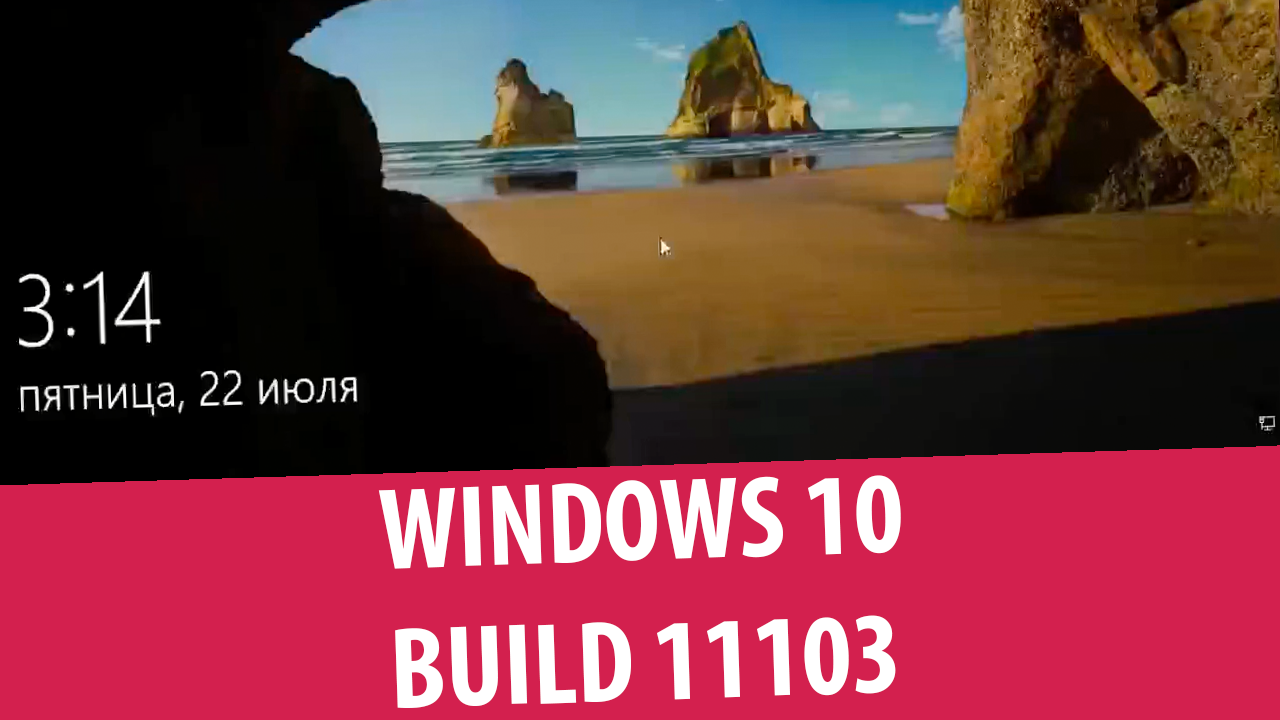 Windows 10 Pro Insider Preview build 11103