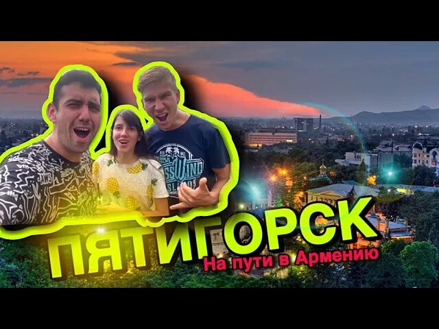 АВТОСТОП ВТРОЕМ: МИНЕРАЛЬНЫЕ ВОДЫ, ПЯТИГОРСК. ГОРА МАШУК, СВЯТОЙ ИСТОЧНИК