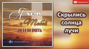 15"Скрылись солнца лучи"МХО Музыкальный Альбом 2019 " Я хочу с Тобой поговорить"