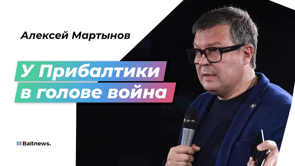 Мартынов про одиозные заявления США и вечную войну Запада с Россией