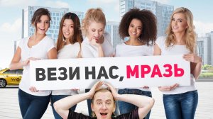 Таксист, ты мразь! Полная антология "Вези меня мразь" - неадекваты в такси которые попали