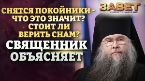 СНЯТСЯ ПОКОЙНИКИ - ЧТО ЭТО ЗНАЧИТ? СТОИТ ЛИ ВЕРИТЬ СНАМ? СВЯЩЕННИК ОБЪЯСНЯЕТ. ЗАВЕТ