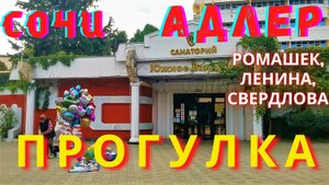 Сочи 2021 Адлер сегодня. Прогулка по улицам Ромашек, Ленина и Свердлова