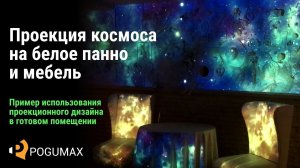 Проекционный дизайн на панно и мебель [POGUMAX]