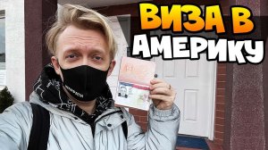 Я получил визу в Америку 2022 | ЕВРОТУР VLOG | Как попасть в USA и получить ВИЗУ без визовых агентов