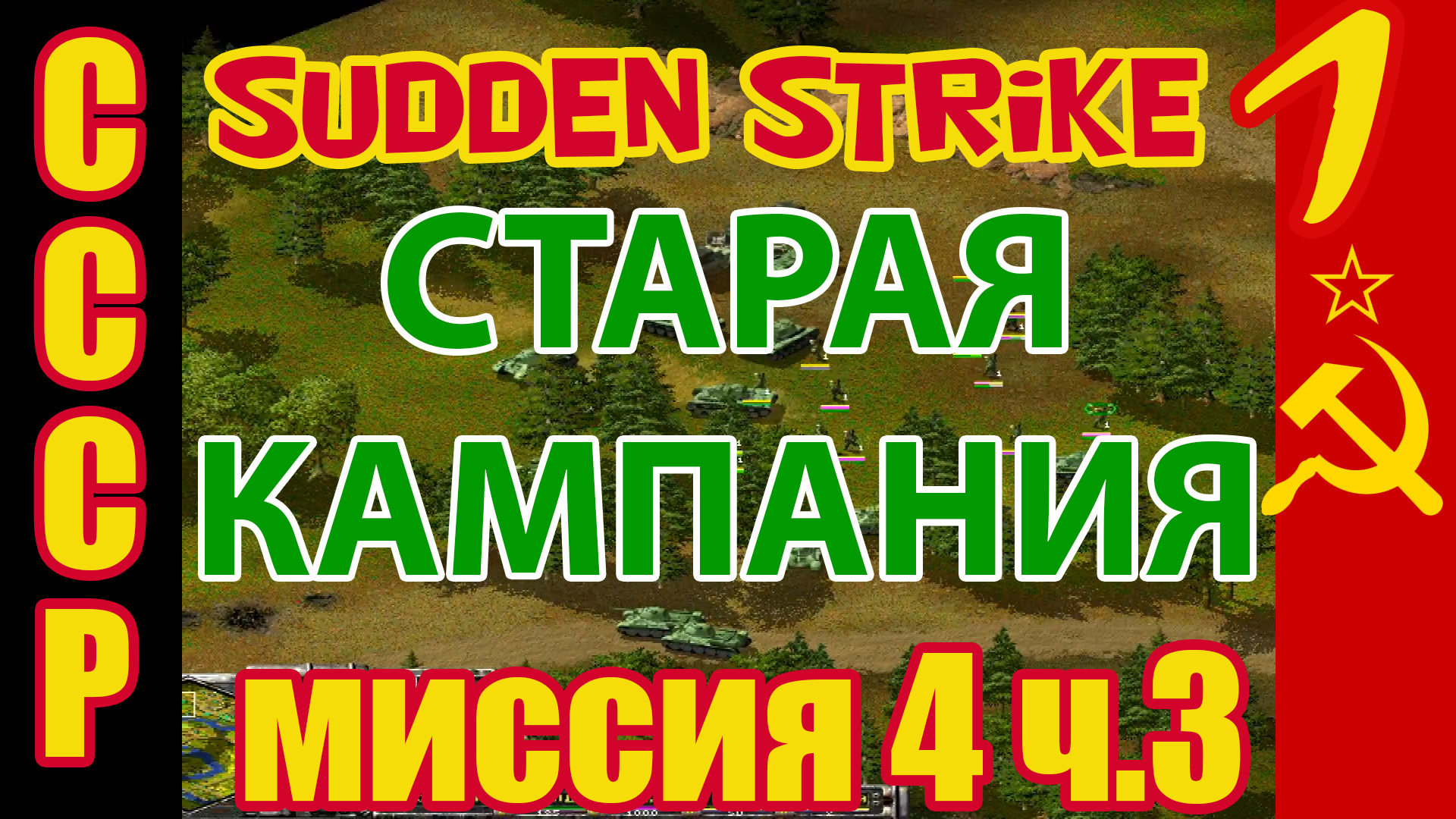 Противостояние 3 [Sudden Strike] прохождение кампания за СССР (Миссия №4  Ельня ) #3