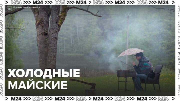 Москвичей предупредили о похолодании в майские праздники - Москва 24