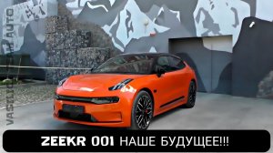 ZEEKR 001 НАШЕ БУДУЩЕЕ!