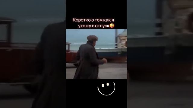 Как я ухожу в отпуск.