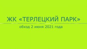 Обход ЖК "Терлецкий парк" 2 июня 2021 года