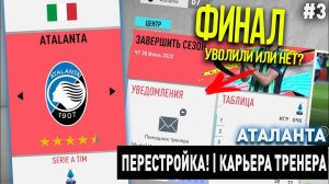 ПЕРЕСТРОЙКА | АТАЛАНТА | FIFA 20 | КАРЬЕРА ТРЕНЕРА | ЧАСТЬ 3