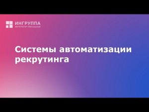 Системы автоматизации рекрутинга