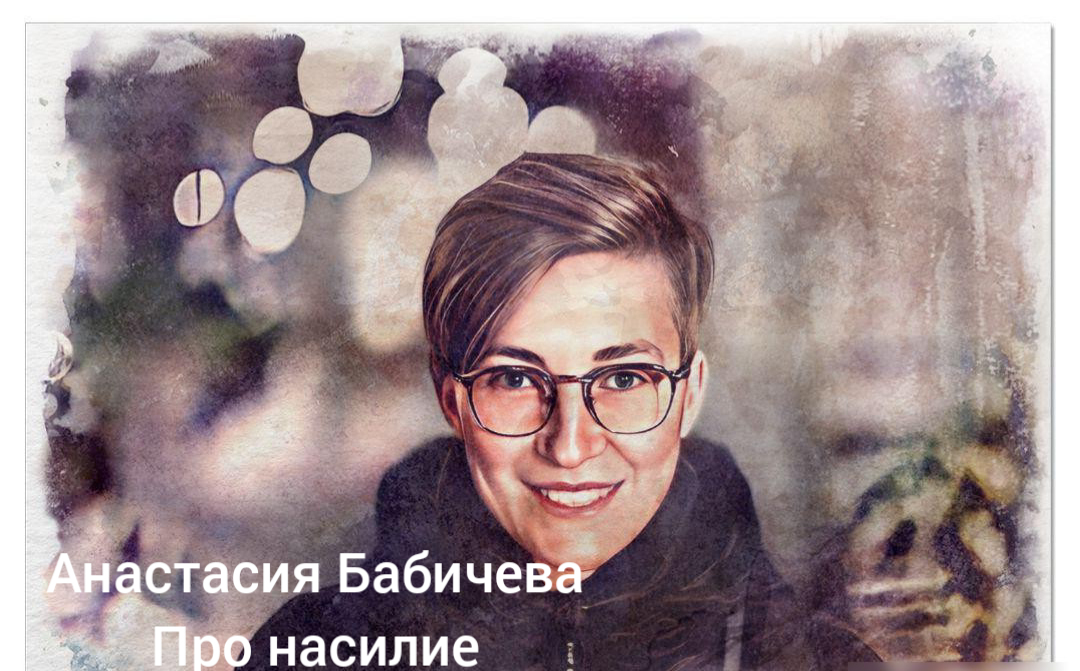 Путешествие #5 про #насилие Анастасия Бабичева