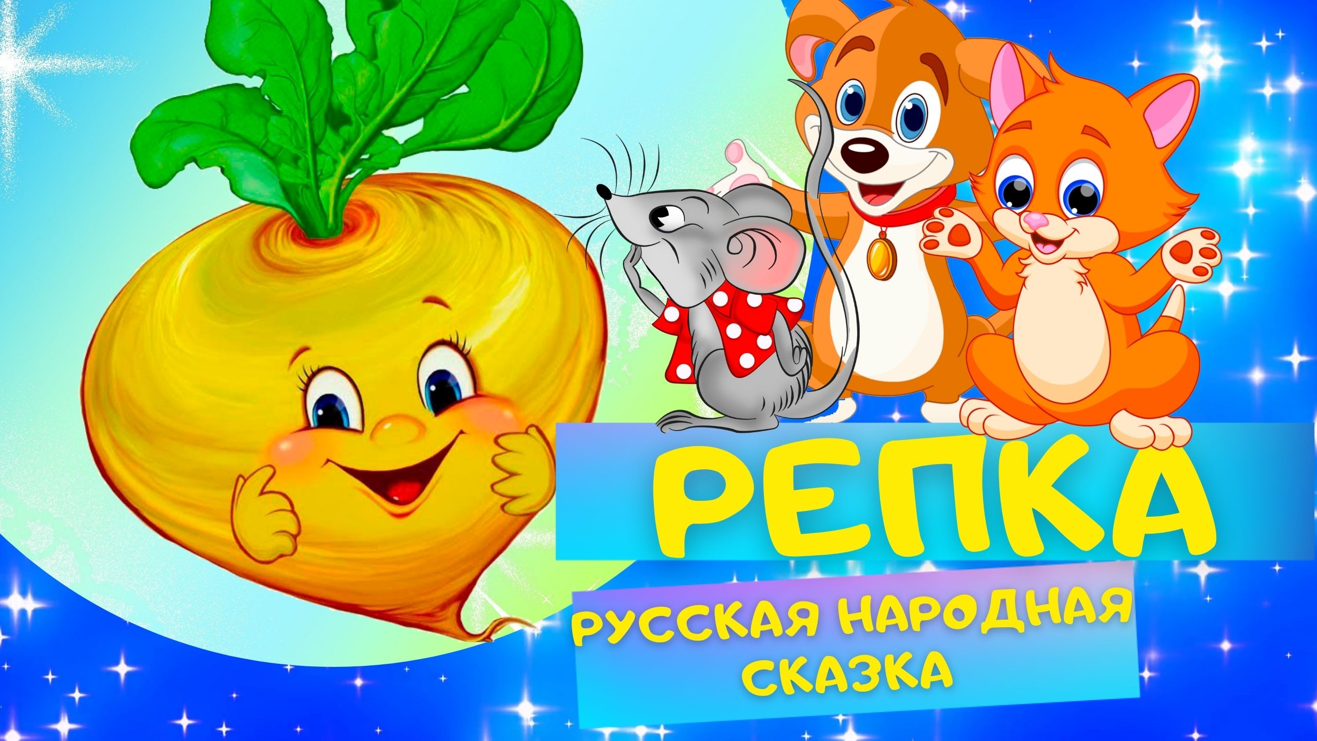 РЕПКА - Русская народная сказка. Слушать АУДИОСКАЗКУ для детей онлайн