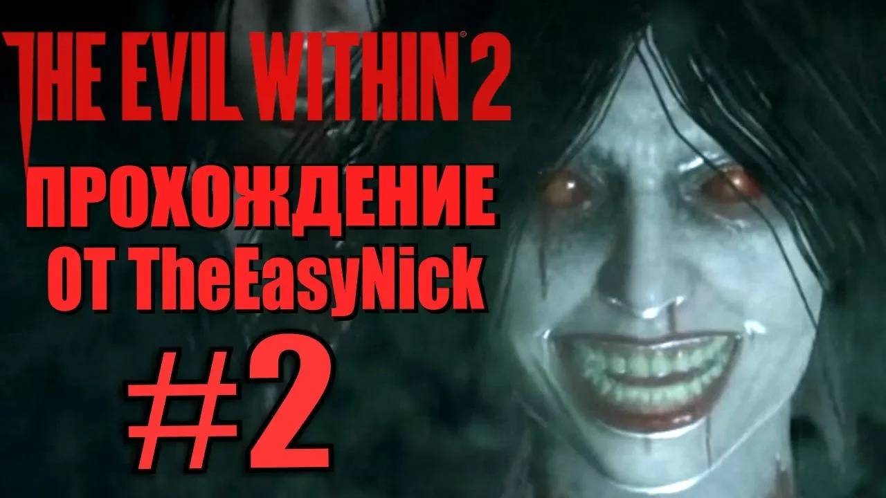 THE EVIL WITHIN 2. Прохождение. #2. Тихий городок.