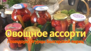 Овощное ассорти ( помидоры огурцы перец )