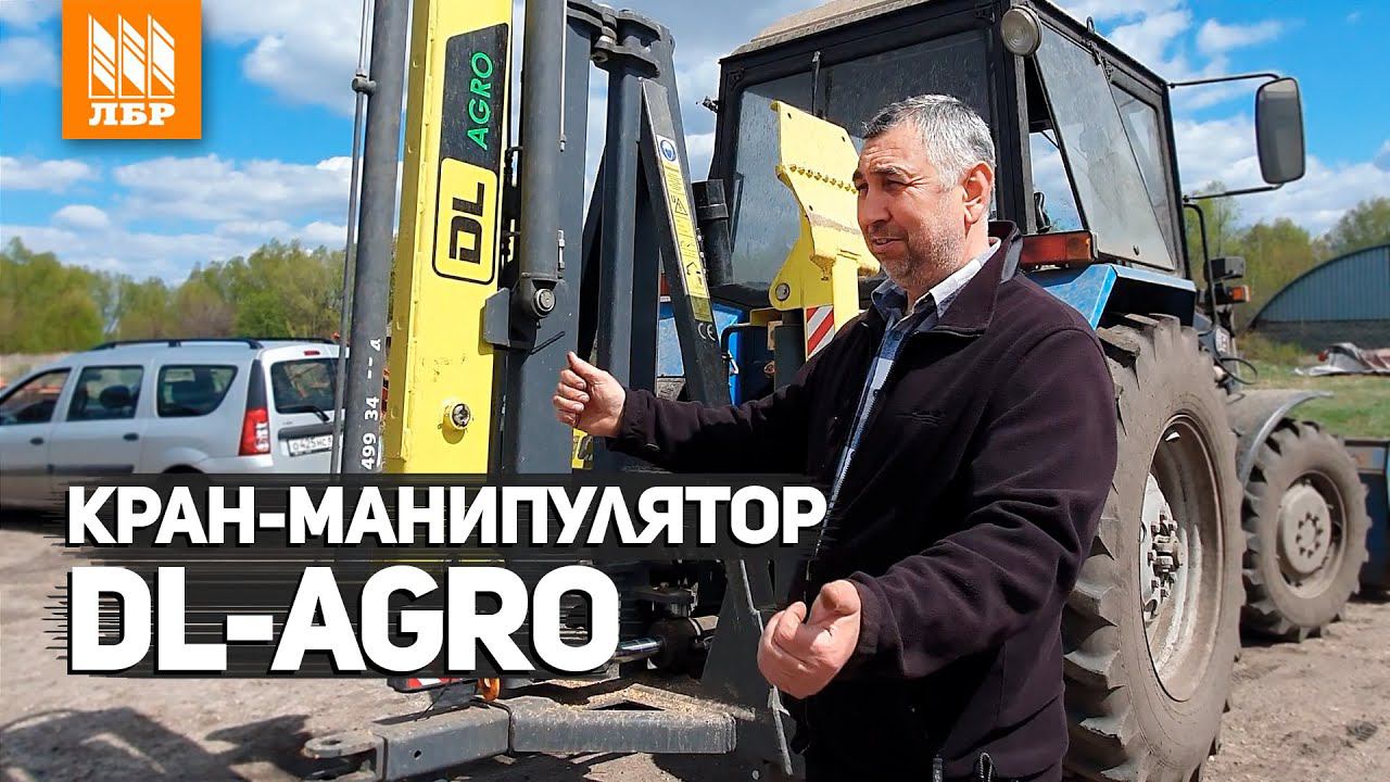 Мини-кран, который нас выручает! Манипулятор DL-Agro.