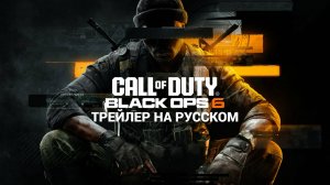 Call Of Duty: Black Ops 6 | Игровой трейлер с русскими субтитрами