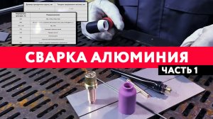 Уроки сварки. TIG сварка алюминия. Часть 1. Подготовка к сварке металла.
