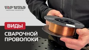Какая бывает сварочная проволока?
