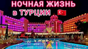 DELPHIN BE GRAND RESORT 5* ?? Время для ВЗРОСЛЫХ. Дискотеки! Алкоголь! Грязные ТАНЦЫ! Турция⧸Анталия