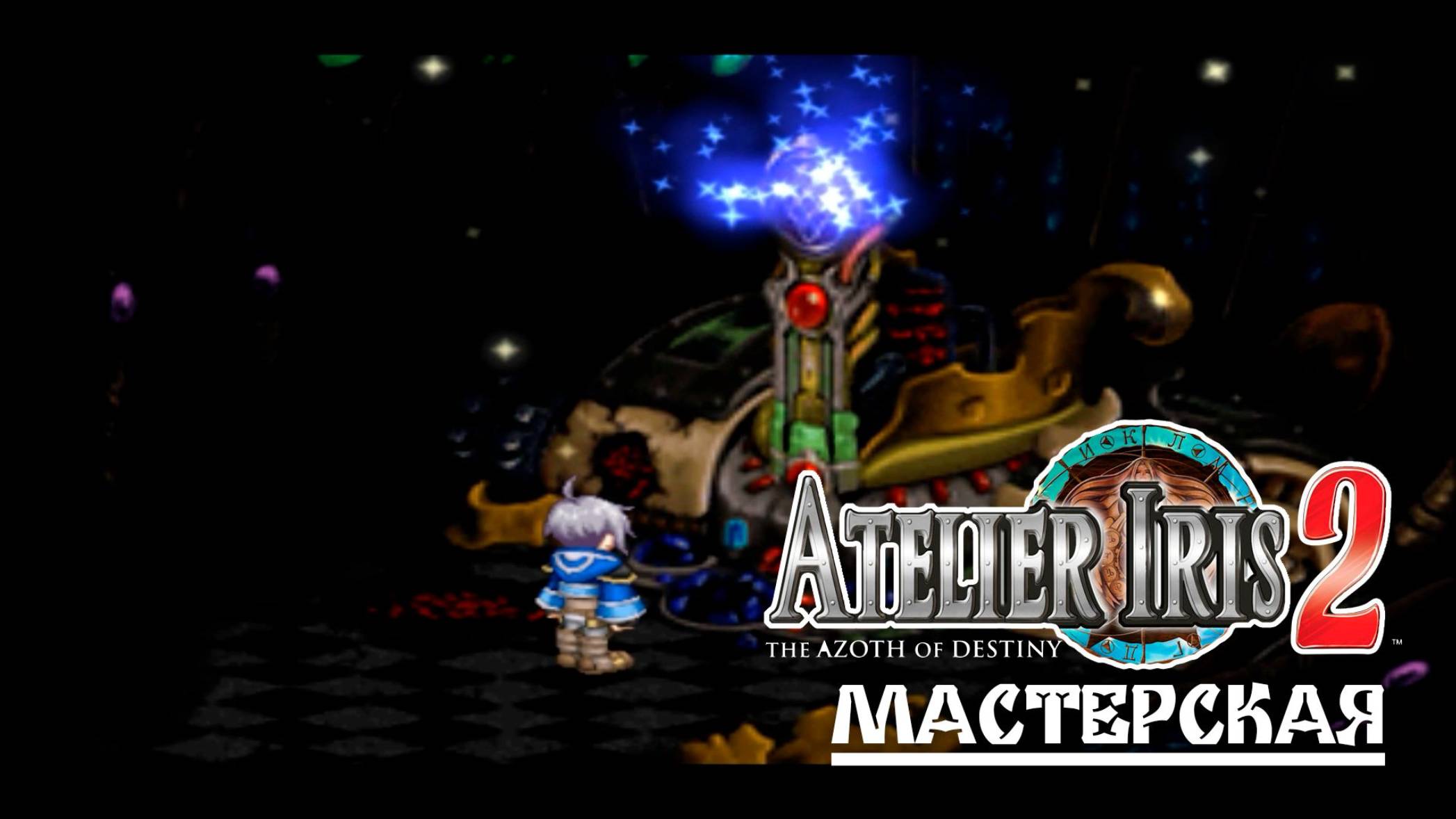 Atelier Iris 2 (11) Мастерская