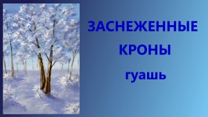 Заснеженные кроны. Гуашь. Для начинающих.