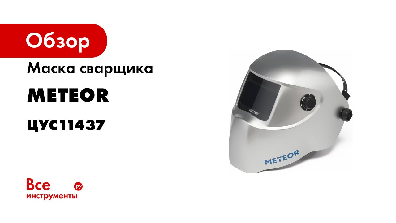 Маска сварочная METEOR