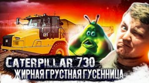 Обзор CAT 730 _ Жирная Грустная Гусенница