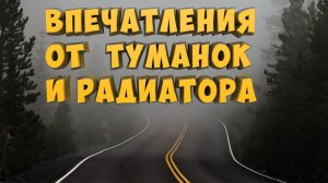 Впечатления от туманок и доп. радиатора АКПП на Газели