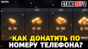 Как задонатить в стандофф 2 через номер телефона в 2023 году
