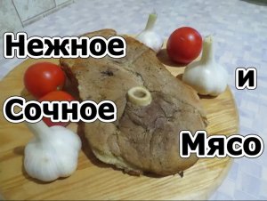 Нежное и Сочное Мясо Запеченное в Духовке. Невероятный Вкус