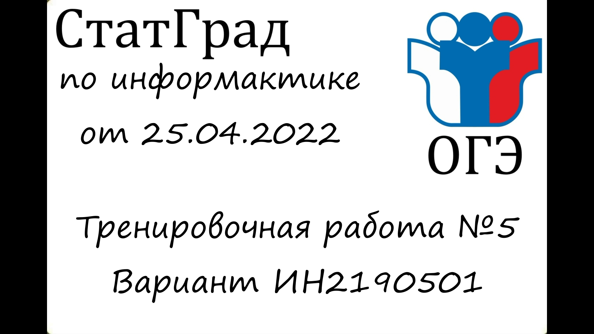 ОГЭ 2022 | Информатика | СтатГрад от 25.04.2022(Вариант ИН2190501)