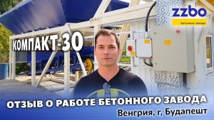 Отзыв о работе бетонного завода КОМПАКТ-30. Венгрия, г. Будапешт