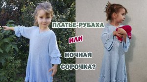 Платье-рубаха или ночная сорочка. Из этой пряжи можно связать и то и другое. Выбираем.