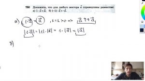№780. Докажите, что для любого вектора а справедливы равенства: а) 1 • а = а ; б) (-1) • а = —а.