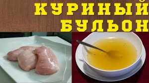 Идеальный куриный бульон легче и вкуснее чем у Лазерсона. Как сварить бульон из курицы