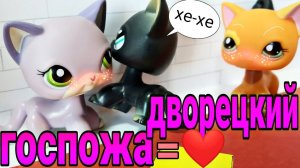 Lps_Сериал 2сезон 2серия Госпожа+Дворецкий=❤