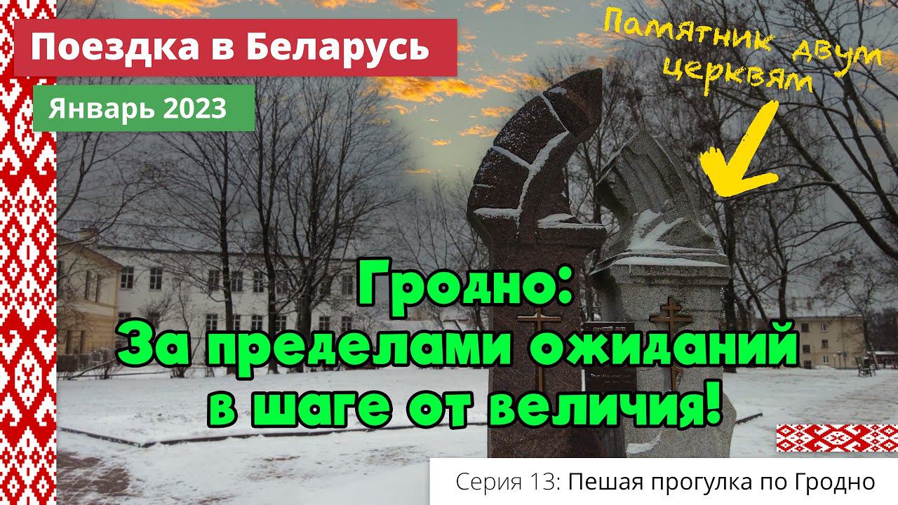 Гродно: За пределами ожиданий в шаге от величия! (e13) Поездка в Беларусь. Январь 2023 смотреть онлайн