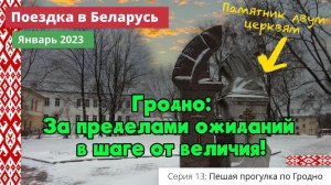Гродно: За пределами ожиданий в шаге от величия! (e13) Поездка в Беларусь. Январь 2023