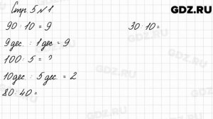Стр. 5 № 1 - Математика 3 класс 2 часть Моро
