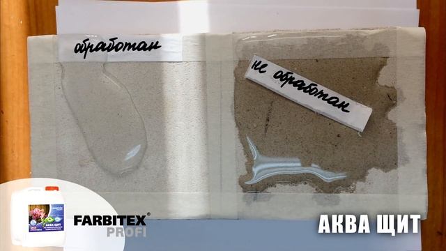 Гидрофобная пропитка для камня Аква щит | FARBITEX PROFI смотреть онлайн