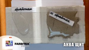 Гидрофобная пропитка для камня Аква щит | FARBITEX PROFI