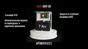 АКАТ ББП-30 0121