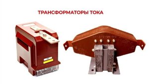Измерительные трансформаторы тока. Типовые схемы соединения