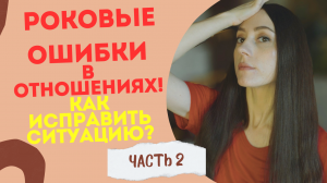 Партнер отдалился!? Как исправить ситуацию и вернуть его внимание?  Часть 2