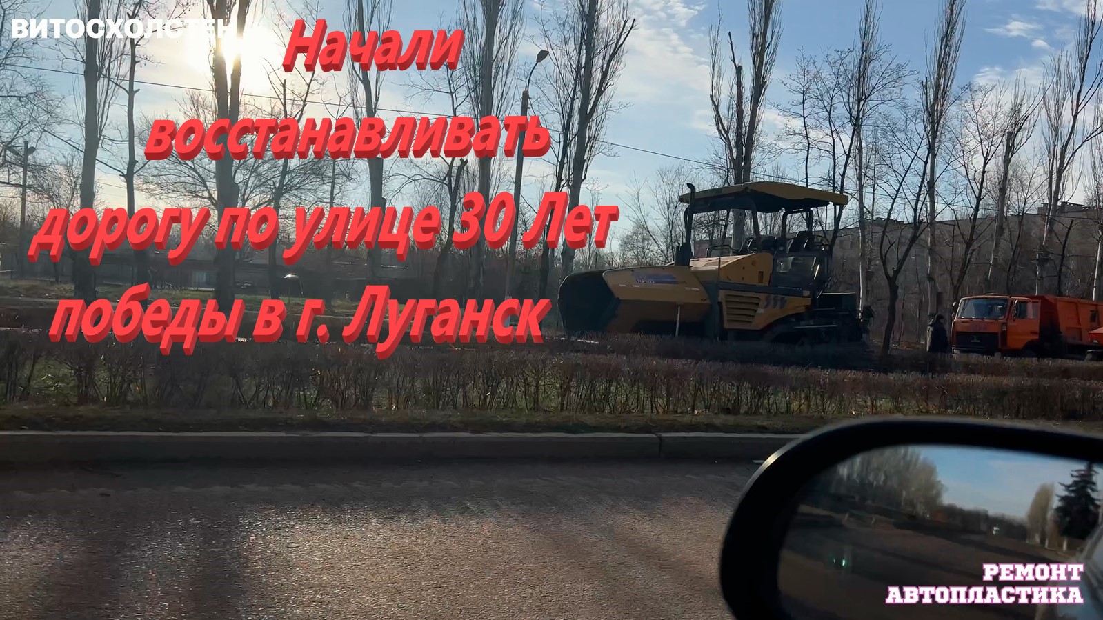 Начали восстанавливать дорогу по улице 30 Лет победы в г. Луганск